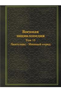 Военная энциклопедия