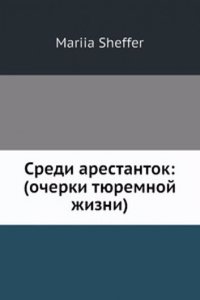 Sredi arestantok: (ocherki tyuremnoj zhizni)