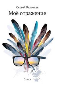 Моё отражение. Стихи