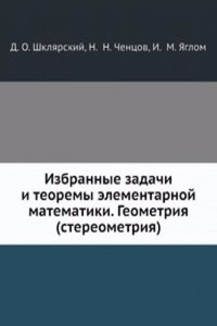 Izbrannye zadachi i teoremy elementarnoj matematiki. Geometriya (stereometriya)