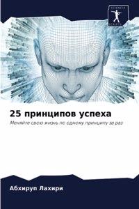 25 принципов успеха