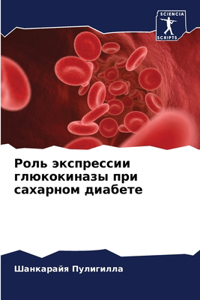 Роль экспрессии глюкокиназы при сахарном