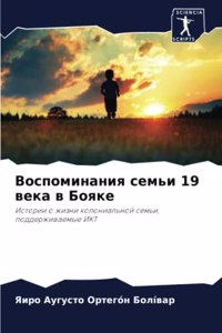 Воспоминания семьи 19 века в Бояке