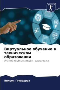 Виртуальное обучение в техническом образ