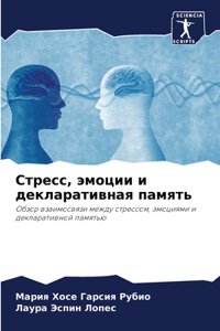 Стресс, эмоции и декларативная память