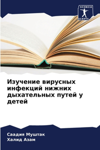 Изучение вирусных инфекций нижних дыхат