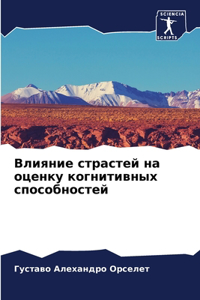 Влияние страстей на оценку когнитивных l