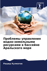 Проблемы управления водно-земельными ре