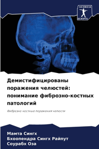 Демистифицированы поражения челюстей