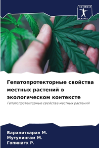 Гепатопротекторные свойства местных рас&