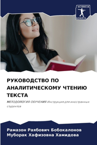 РУКОВОДСТВО ПО АНАЛИТИЧЕСКОМУ ЧТЕНИЮ ТЕК