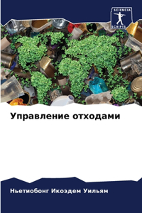 Управление отходами