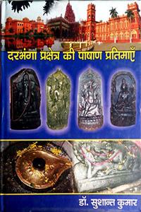 Darbhanga Prashetra Ki Pashan Pratimaye