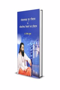 Loknayak Guru Ravidas Ke Sansvedhanik Vicharon Ka Itihas