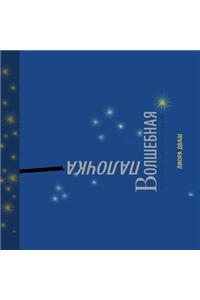Matéhaksamim - ВОЛШЕБНАЯ ПАЛОЧКА