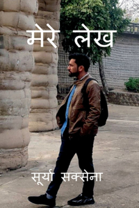Mere lekh / मेरे लेख