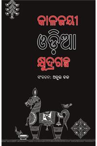 Kalajayee Odia Kshudragalpa