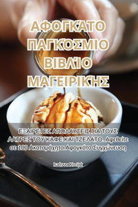 ΑΦΟΓΚΆΤΟ ΠΑΓΚΌΣΜΙΟ ΒΙΒΛΊΟ ΜΑΓΕΙΡΙΚΉΣ