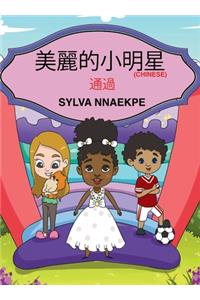 美麗的小明星