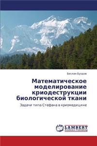 Matematicheskoe modelirovanie kriodestruktsii biologicheskoy tkani