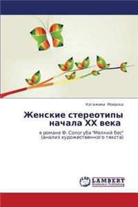Zhenskie Stereotipy Nachala Khkh Veka
