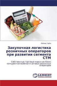 Zakupochnaya Logistika Roznichnykh Operatorov Pri Razvitii Segmenta STM