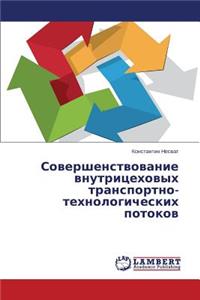 Sovershenstvovanie vnutritsekhovykh transportno-tekhnologicheskikh potokov