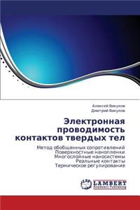 Elektronnaya Provodimost' Kontaktov Tverdykh Tel