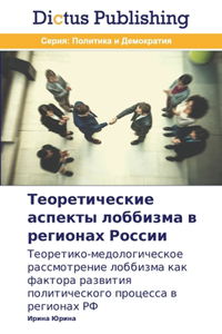 Теоретические аспекты лоббизма в региона