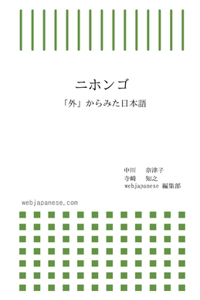 ニホンゴ