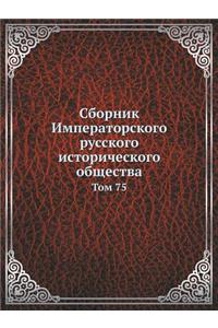 Сборник Императорского русского истори