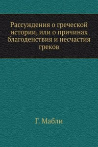 Rassuzhdeniya o grecheskoj istorii ili o prichinah blagodenstviya i neschastiya grekov