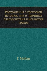 Rassuzhdeniya o grecheskoj istorii ili o prichinah blagodenstviya i neschastiya grekov