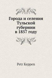 Goroda i seleniya Tulskoj gubernii v 1857 godu
