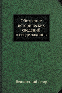 Обозрение исторических сведений о своде