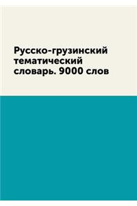 Russko-gruzinskij tematicheskij slovar. 9000 slov