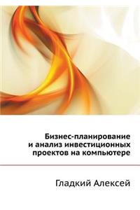 Бизнес-планирование и анализ инвестицио