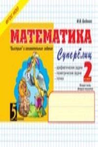 Matematika: Superblits: 2 klass 2 chast