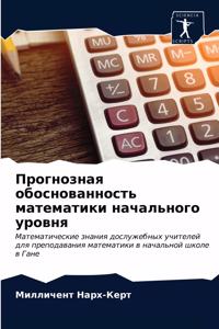 Прогнозная обоснованность математики на&