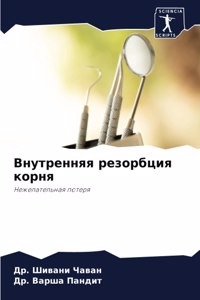 Внутренняя резорбция корня