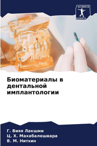 Биоматериалы в дентальной имплантологии
