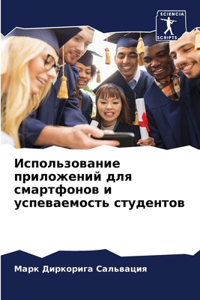 Использование приложений для смартфоно