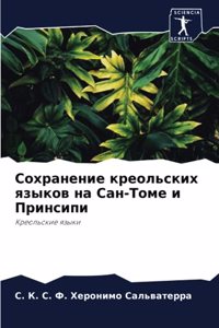 Сохранение креольских языков на Сан-Томе l