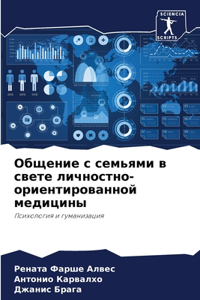 Общение с семьями в свете личностно-ориенm