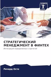 СТРАТЕГИЧЕСКИЙ МЕНЕДЖМЕНТ В ФИНТЕХ