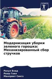 Модернизация уборки зеленого горошка