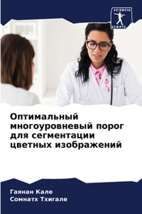 Оптимальный многоуровневый порог для се