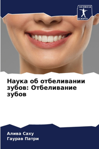 Наука об отбеливании зубов