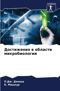 Достижения в области микробиологии