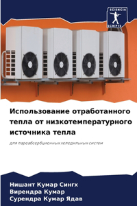 Использование отработанного тепла от низ